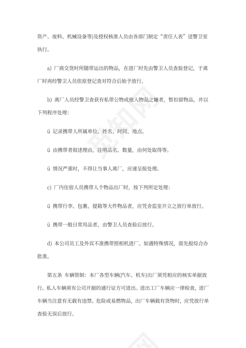 工厂门卫岗位职责