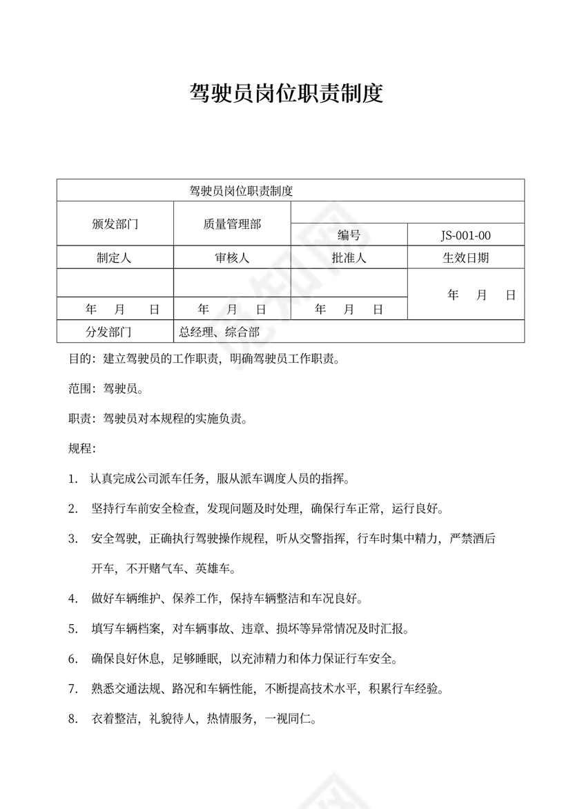 驾驶员岗位职责制度