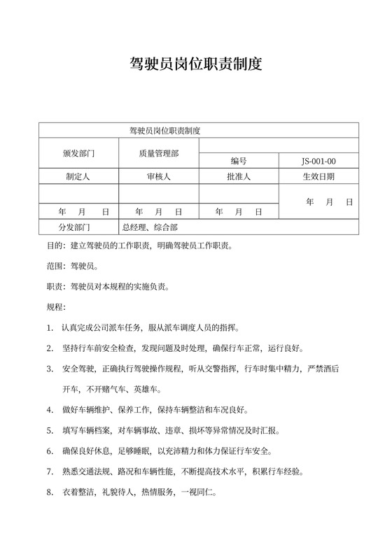 驾驶员岗位职责制度