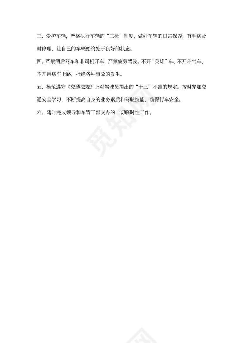 公司驾驶员岗位职责