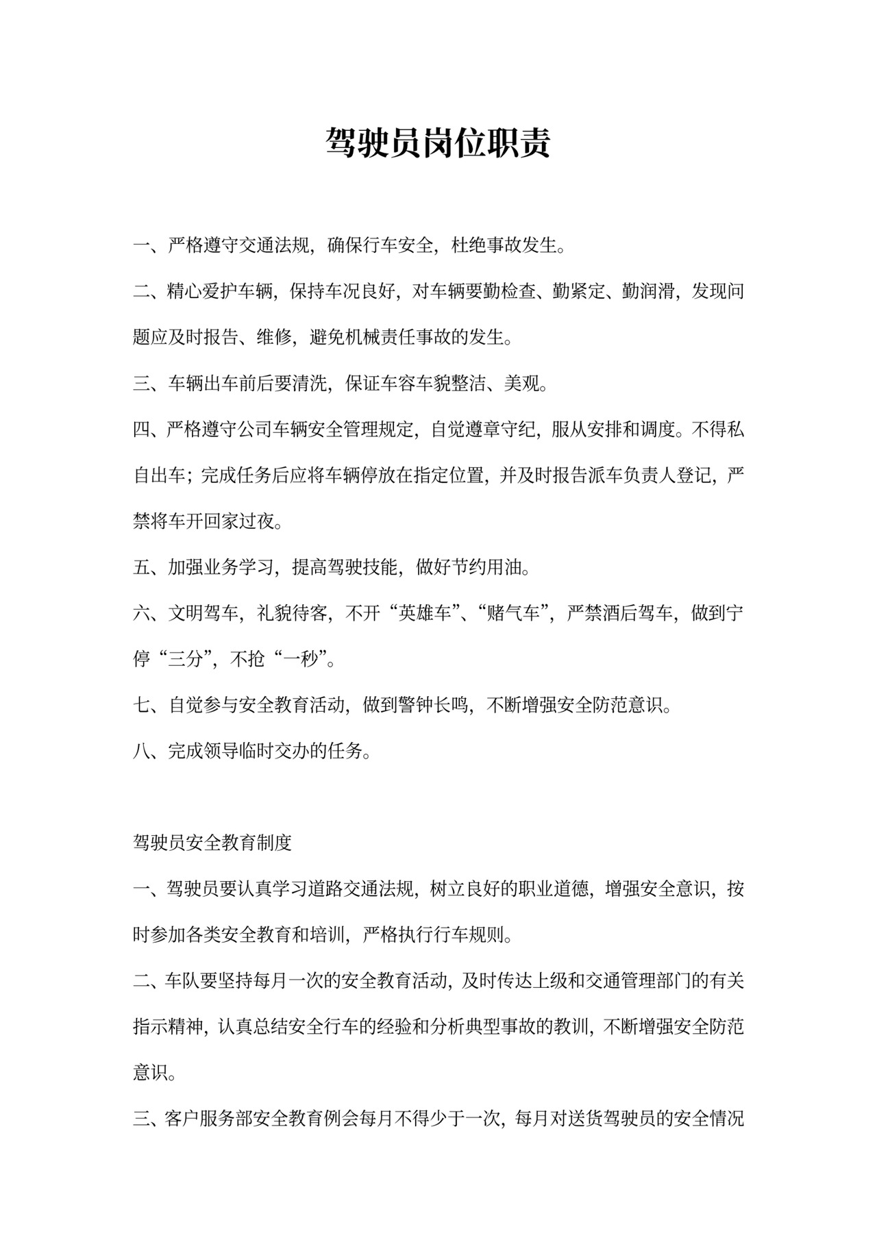 驾驶员岗位职责范文