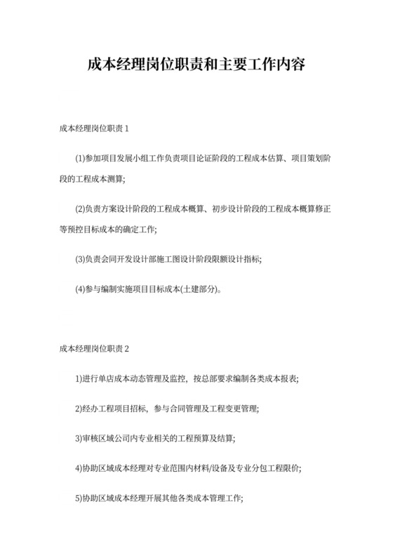 成本经理岗位职责和主要工作内容