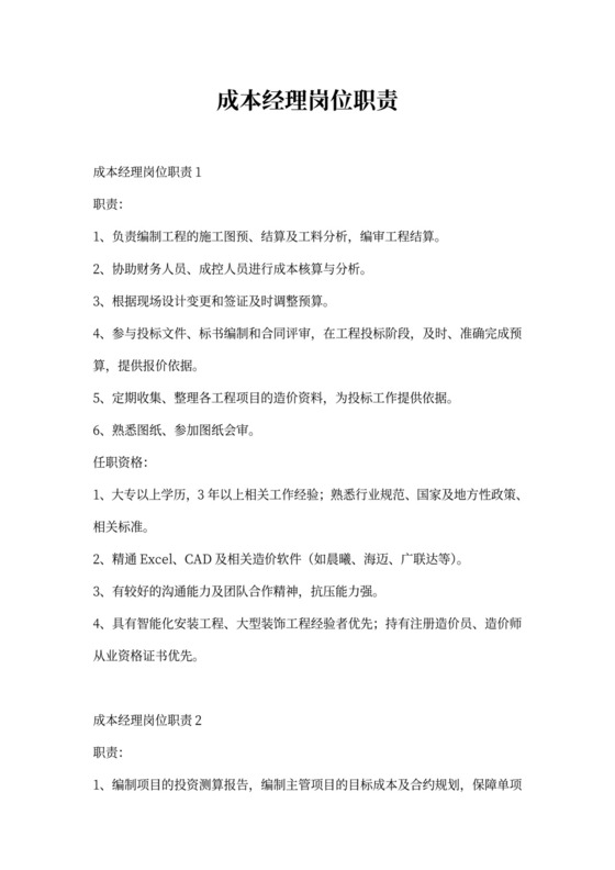 成本经理岗位职责