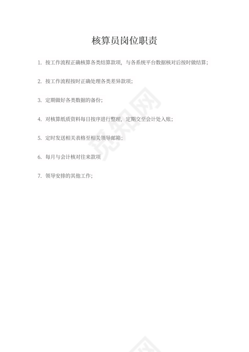 核算员岗位职责