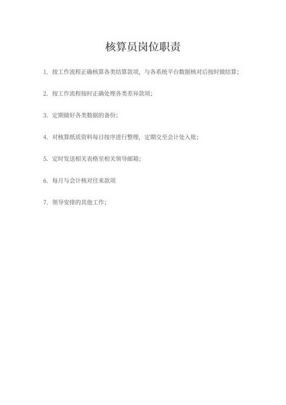 核算员岗位职责