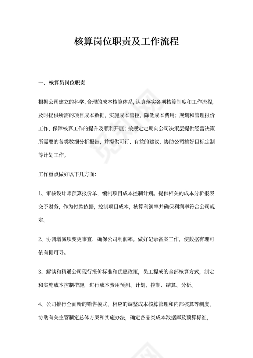 核算员岗位职责及流程