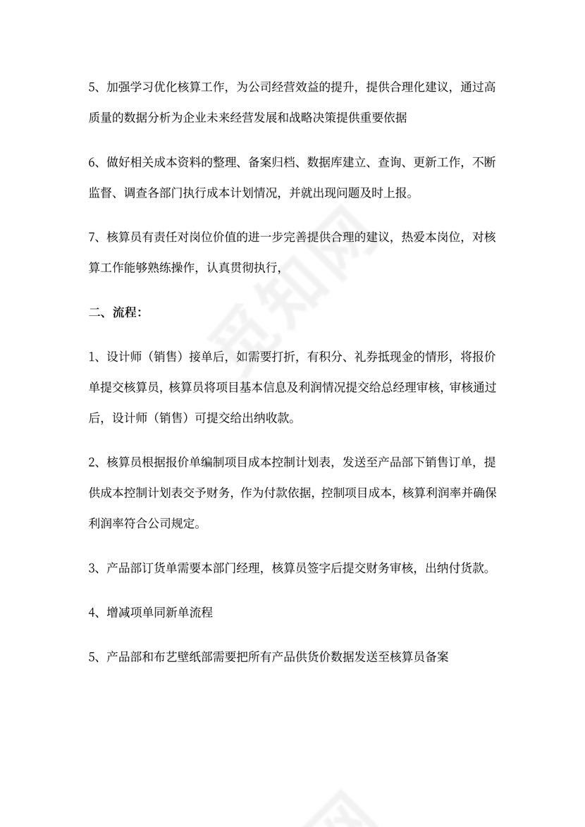 核算员岗位职责及流程