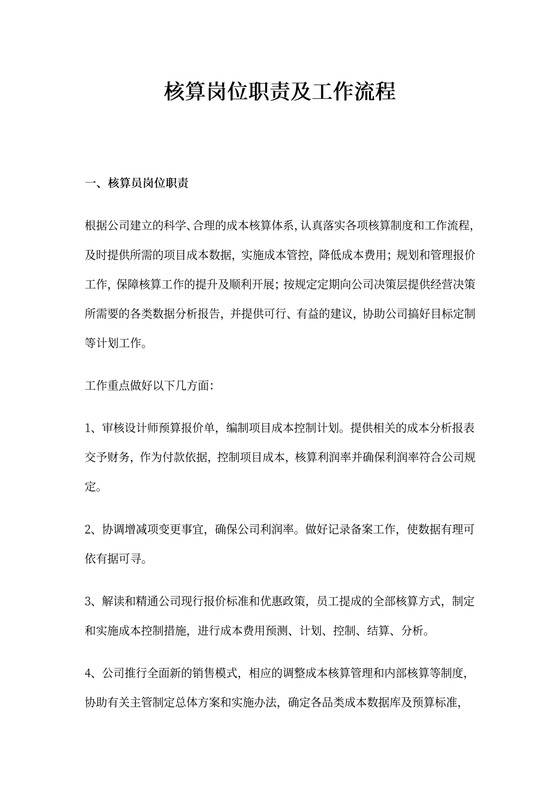 核算员岗位职责及流程