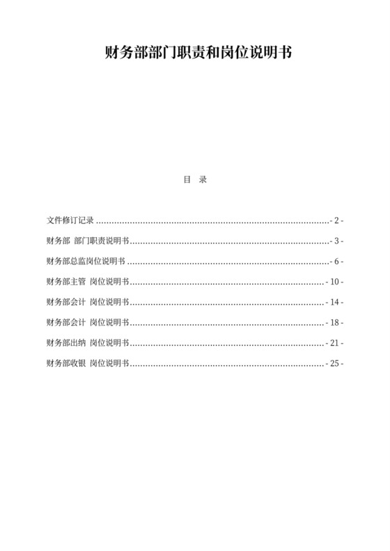 财务部门职责和岗位说明书Word文档