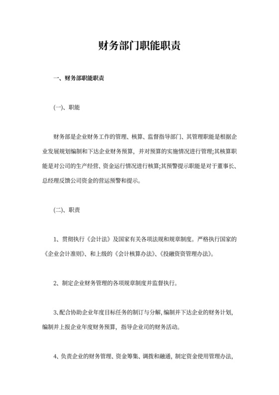 财务部门职能与岗位职责