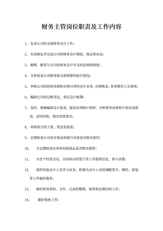 财务主管岗位职责及工作内容