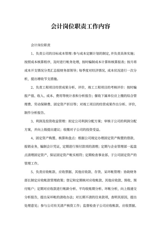 会计岗位职责工作内容