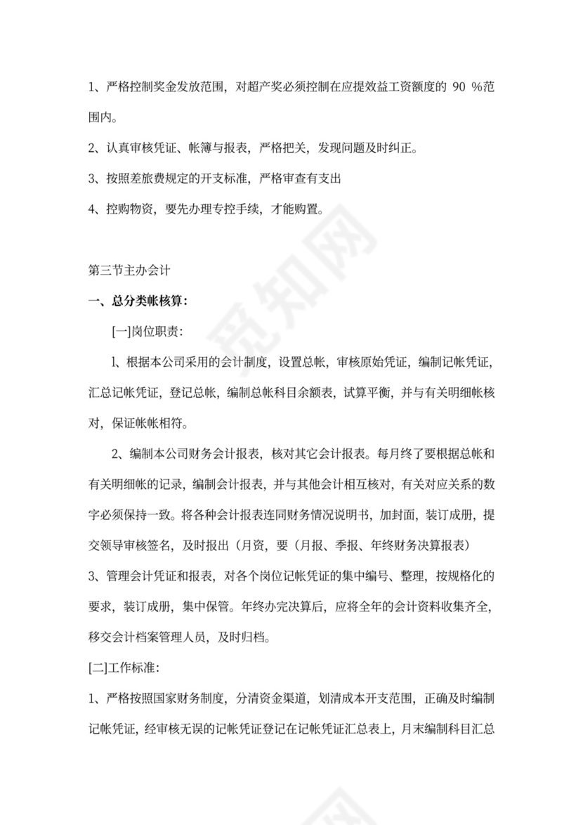 财务人员岗位职责和工作标准