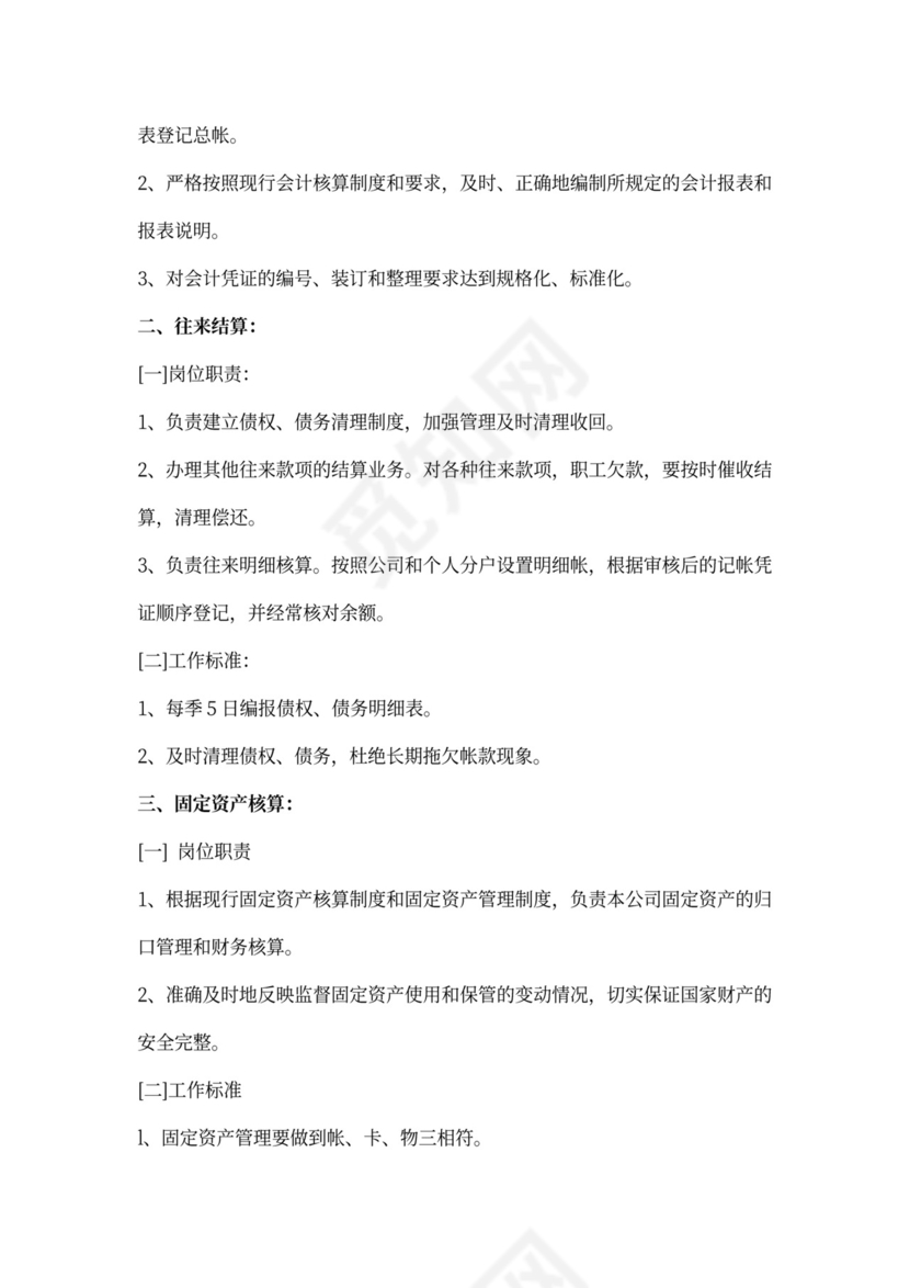 财务人员岗位职责和工作标准