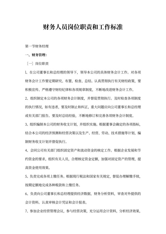 财务人员岗位职责和工作标准