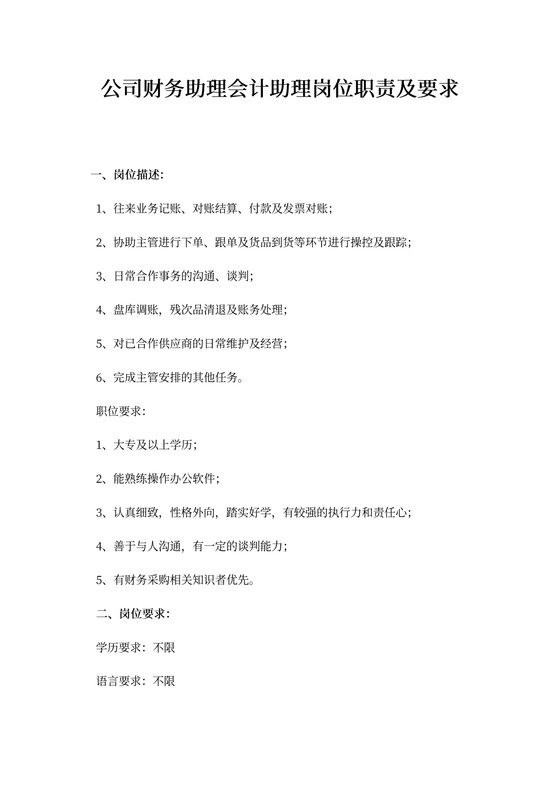 公司财务助理会计助理岗位职责及要求