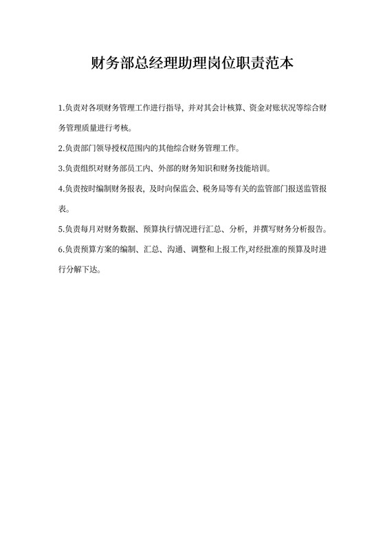 财务部总经理助理岗位职责范本
