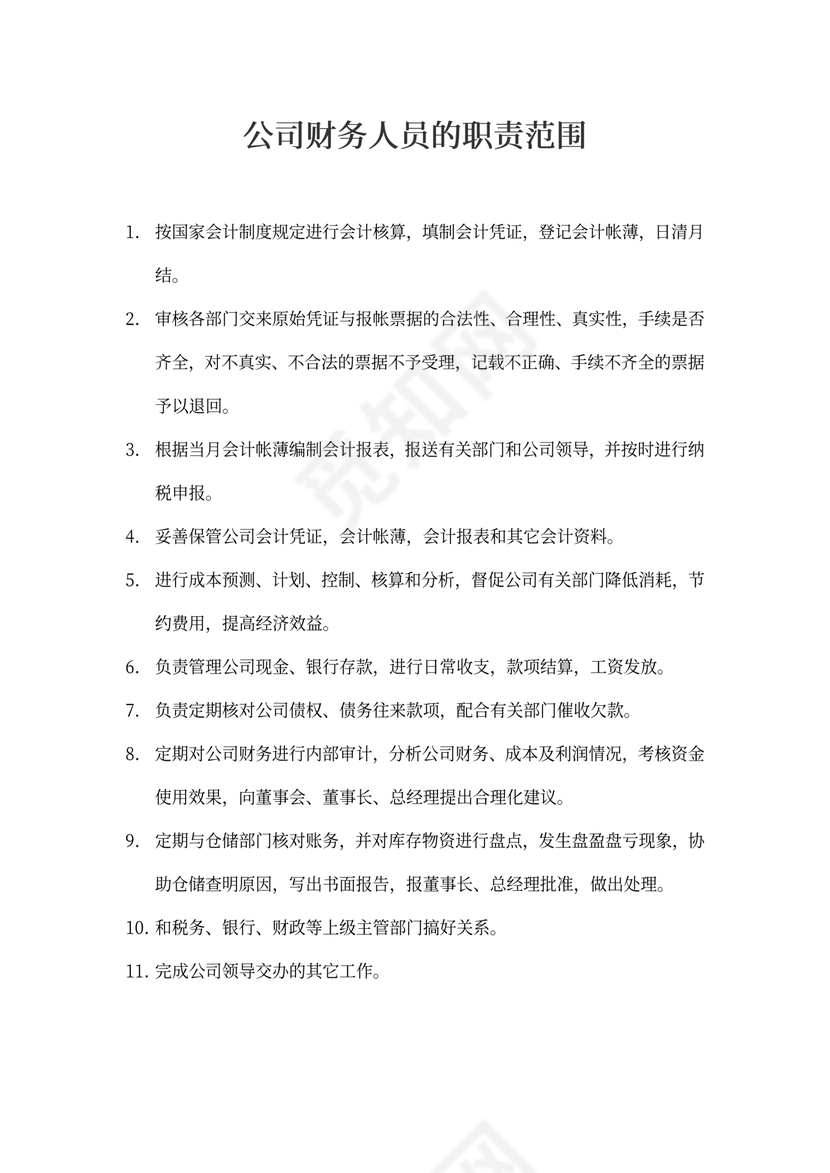 公司财务人员的职责范围
