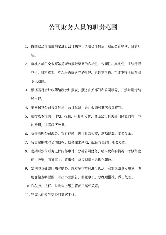 公司财务人员的职责范围