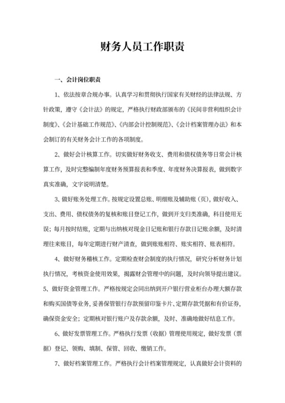 财务人员工作职责