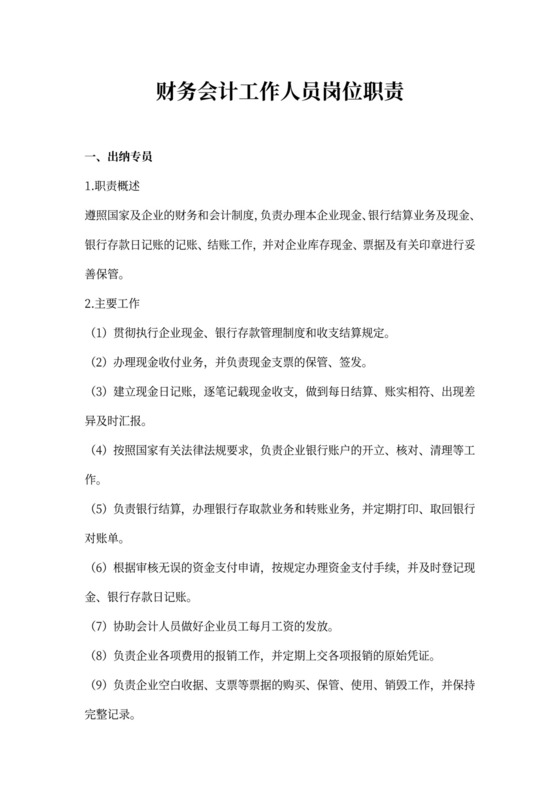 财务会计工作人员岗位职责