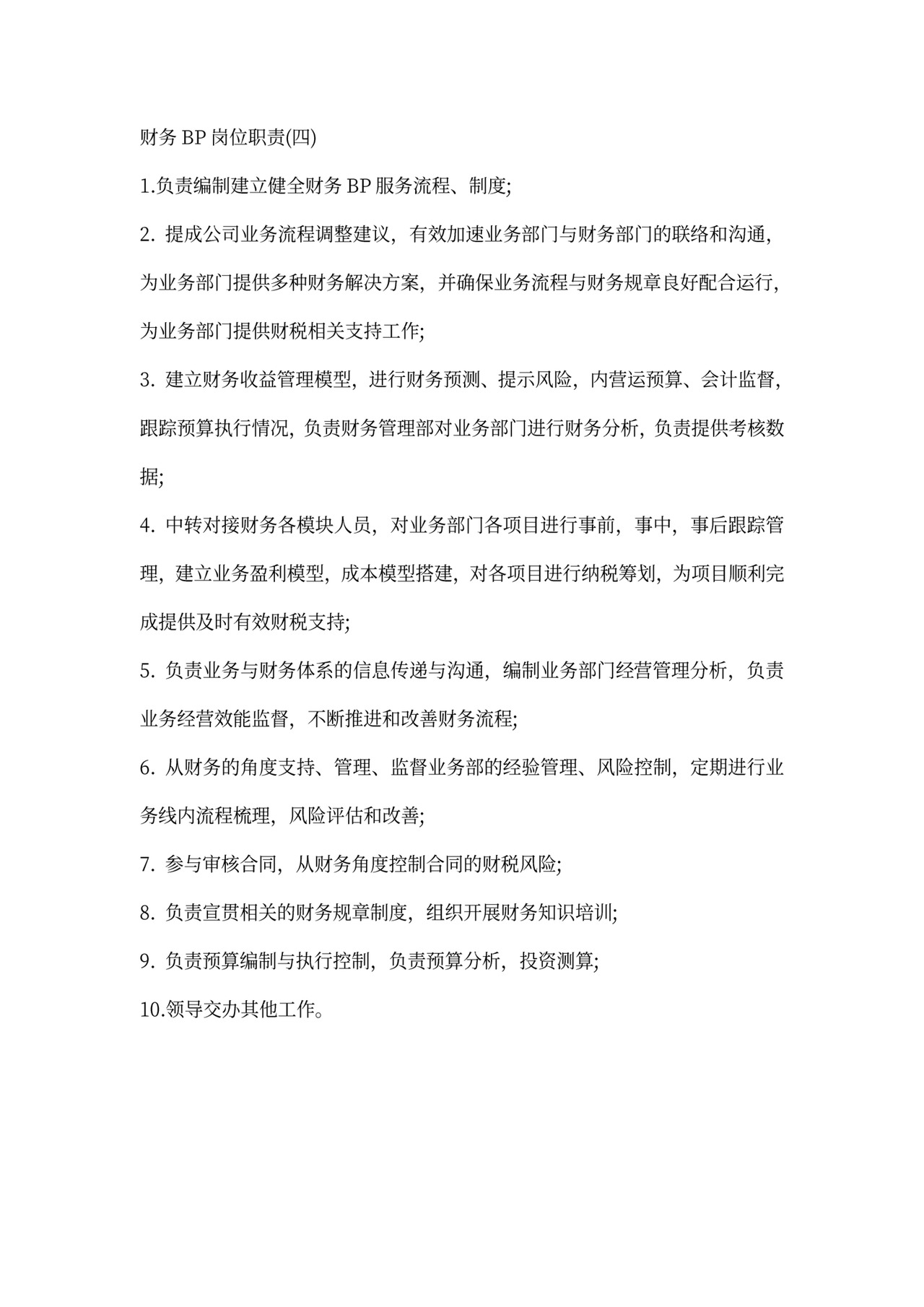 财务BP具体岗位职责详细说明