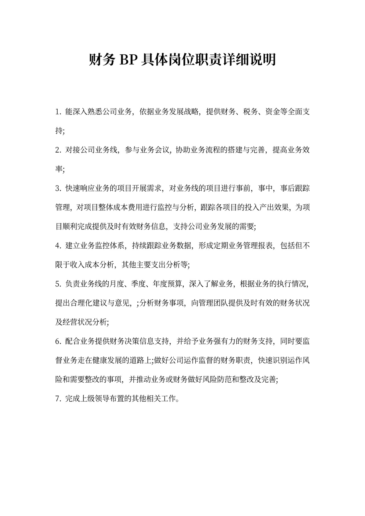 财务BP具体岗位职责详细说明