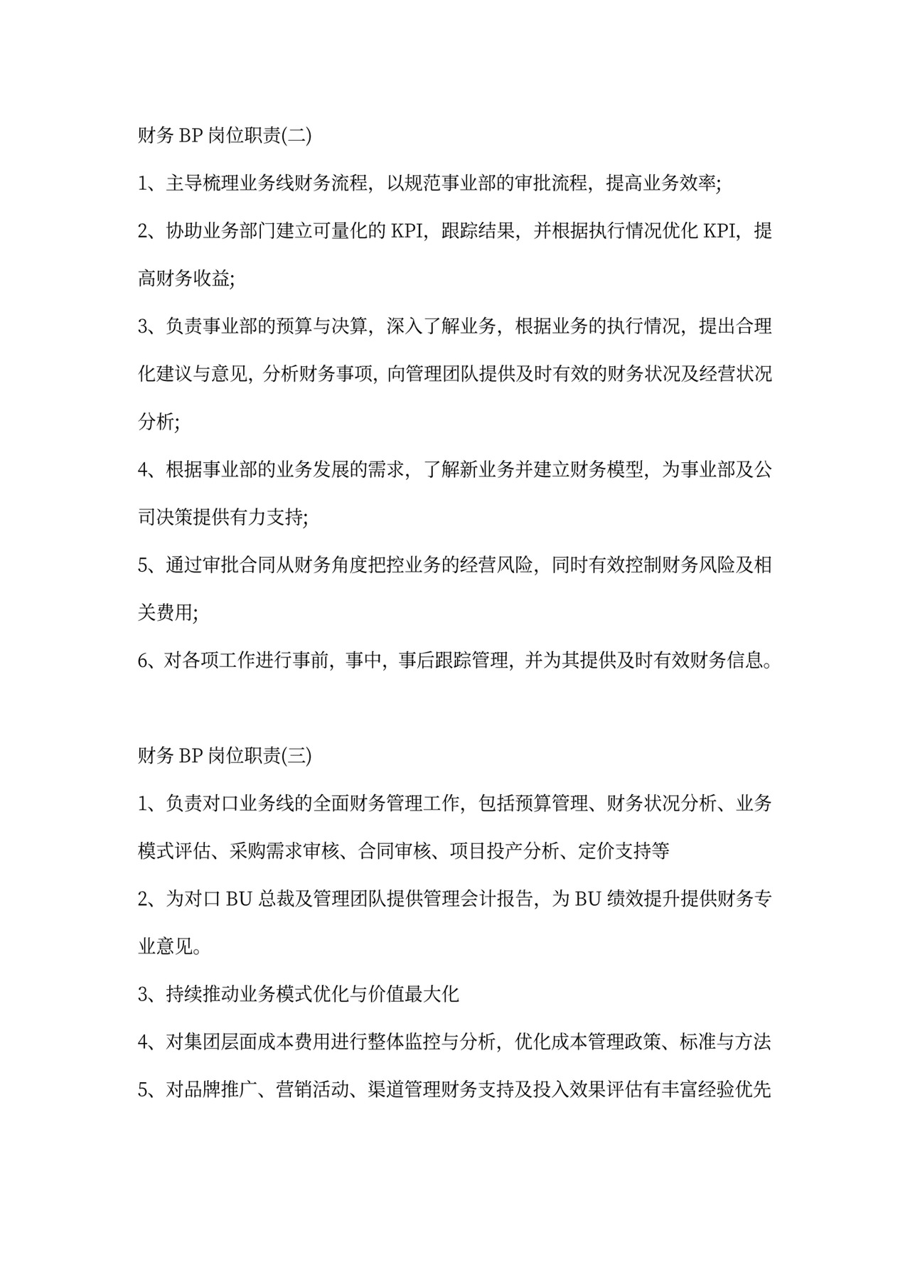 财务BP具体岗位职责详细说明新