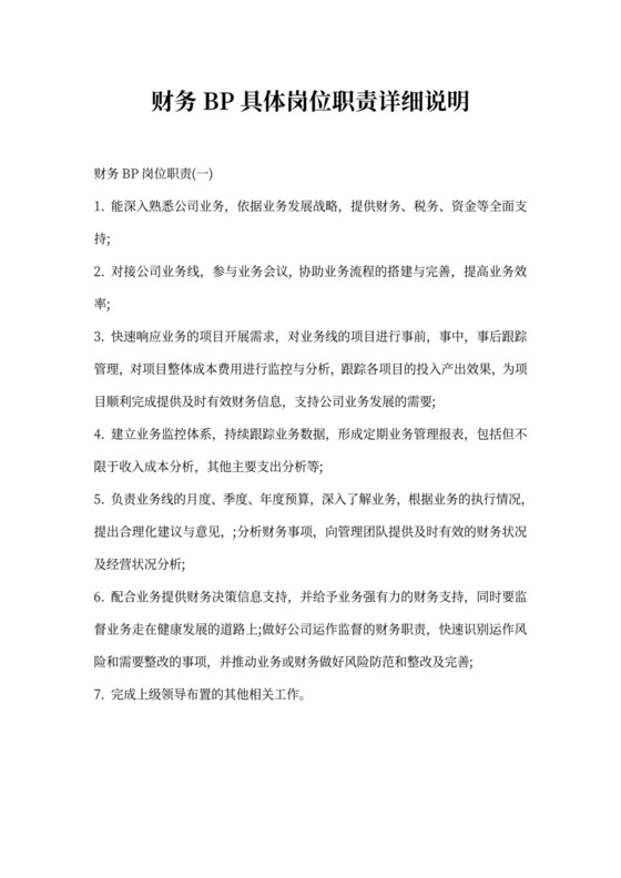 财务BP具体岗位职责详细说明新