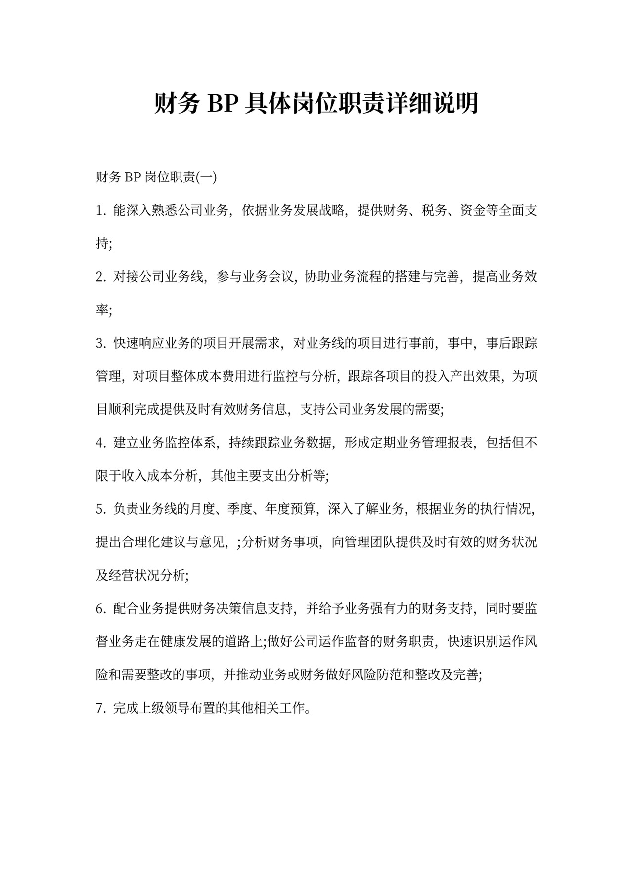 财务BP具体岗位职责详细说明新