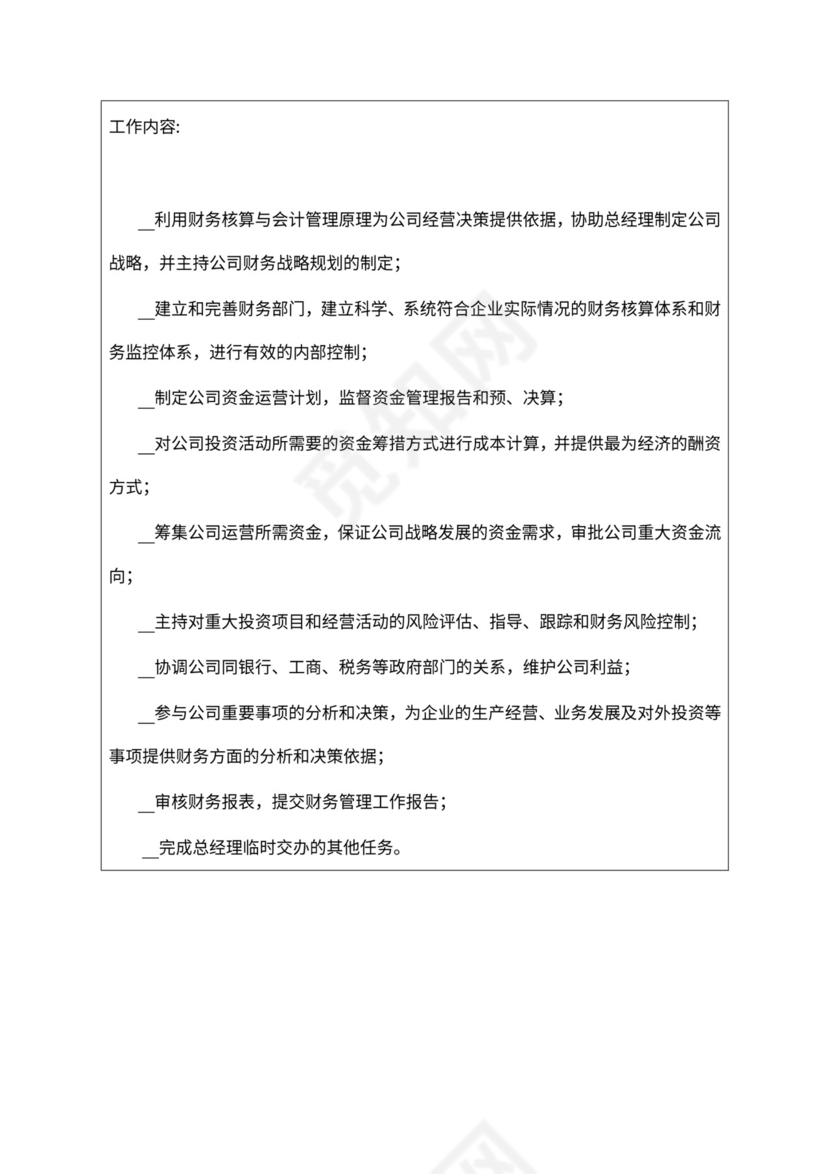 财务总监岗位职责