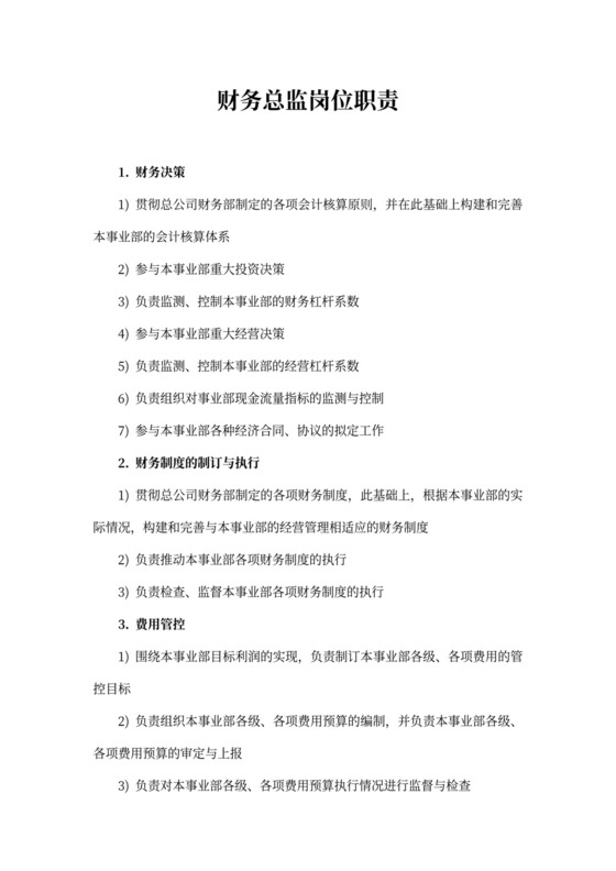 财务总监岗位职责新