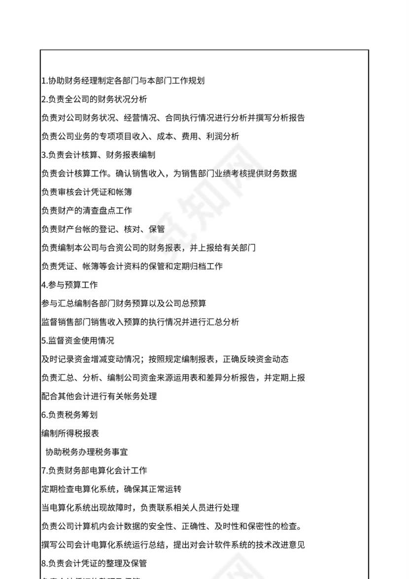 财务部岗位职责说明书Word文档