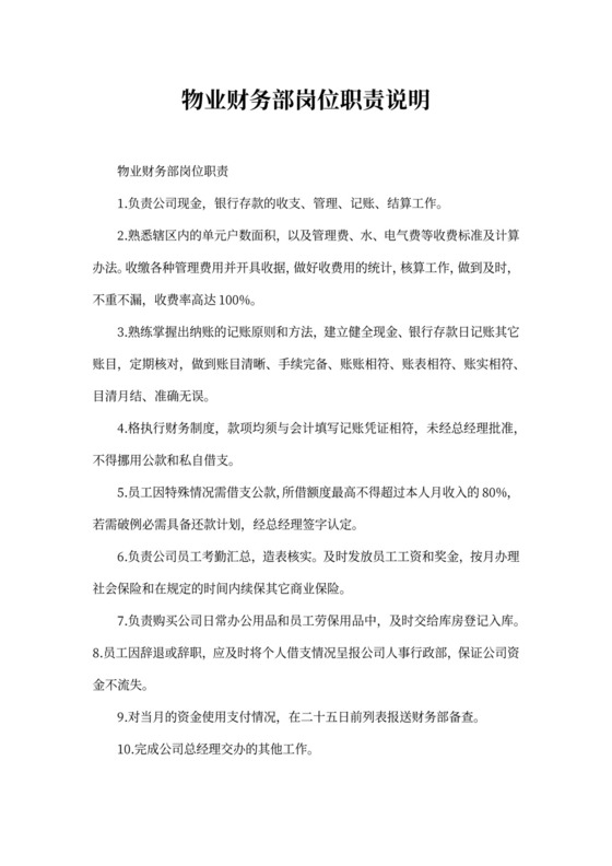 物业财务部岗位职责说明