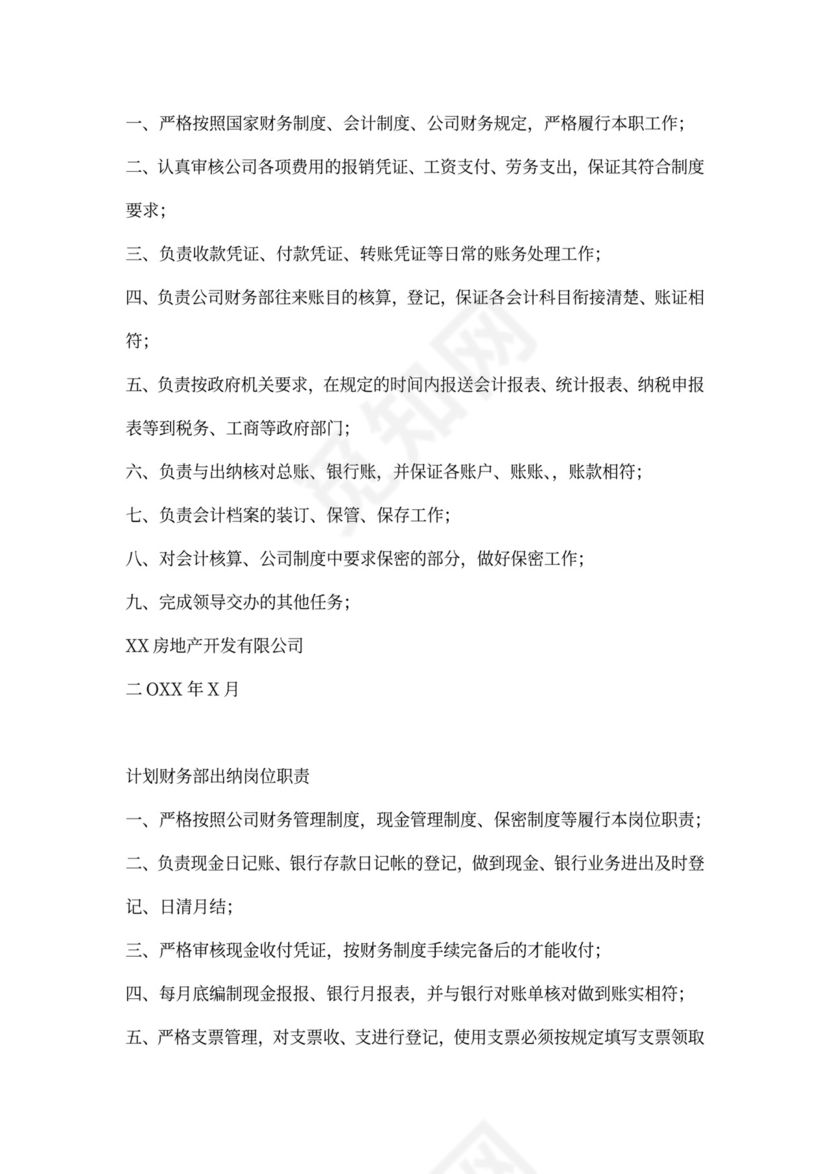 财务部部门职能及岗位说明书