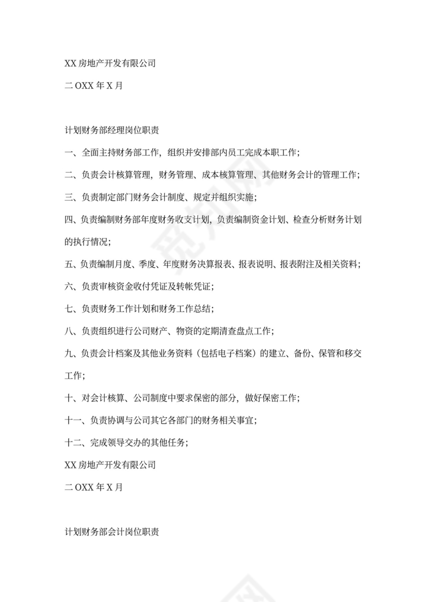 财务部部门职能及岗位说明书