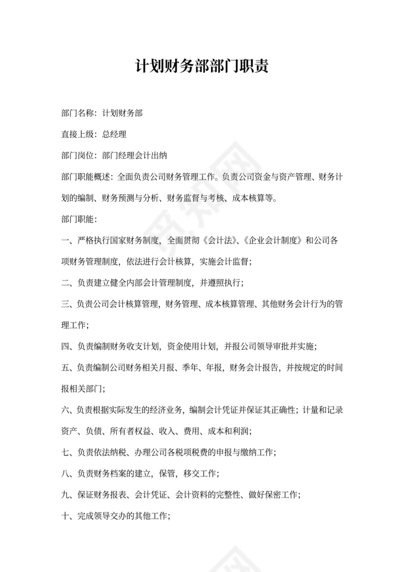财务部部门职能及岗位说明书
