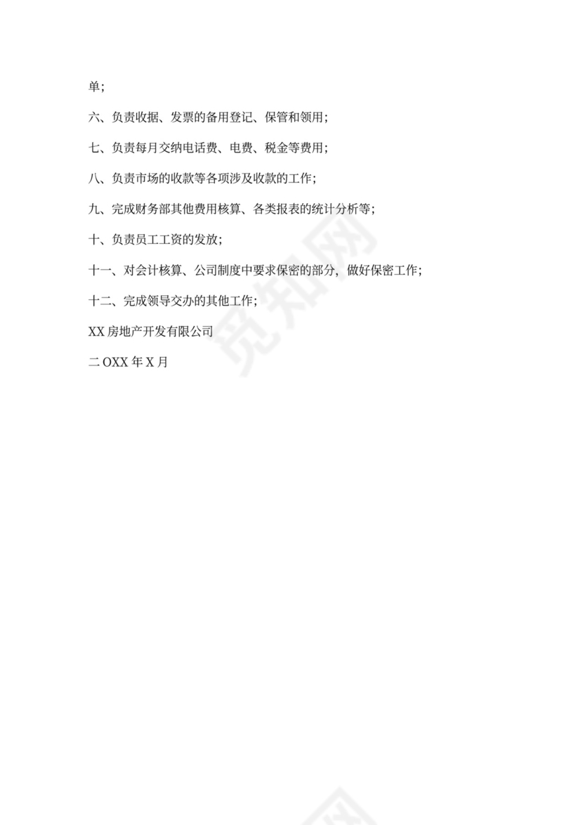 财务部部门职能及岗位说明书