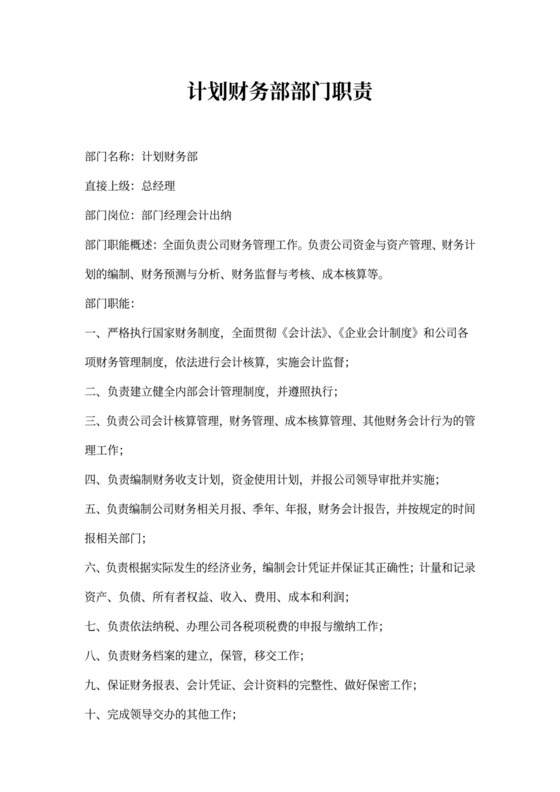 财务部部门职能及岗位说明书