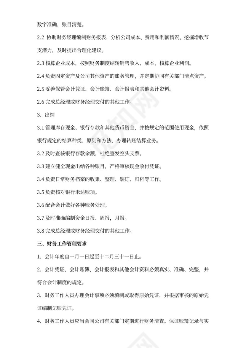 财务管理制度及岗位职责Word文档