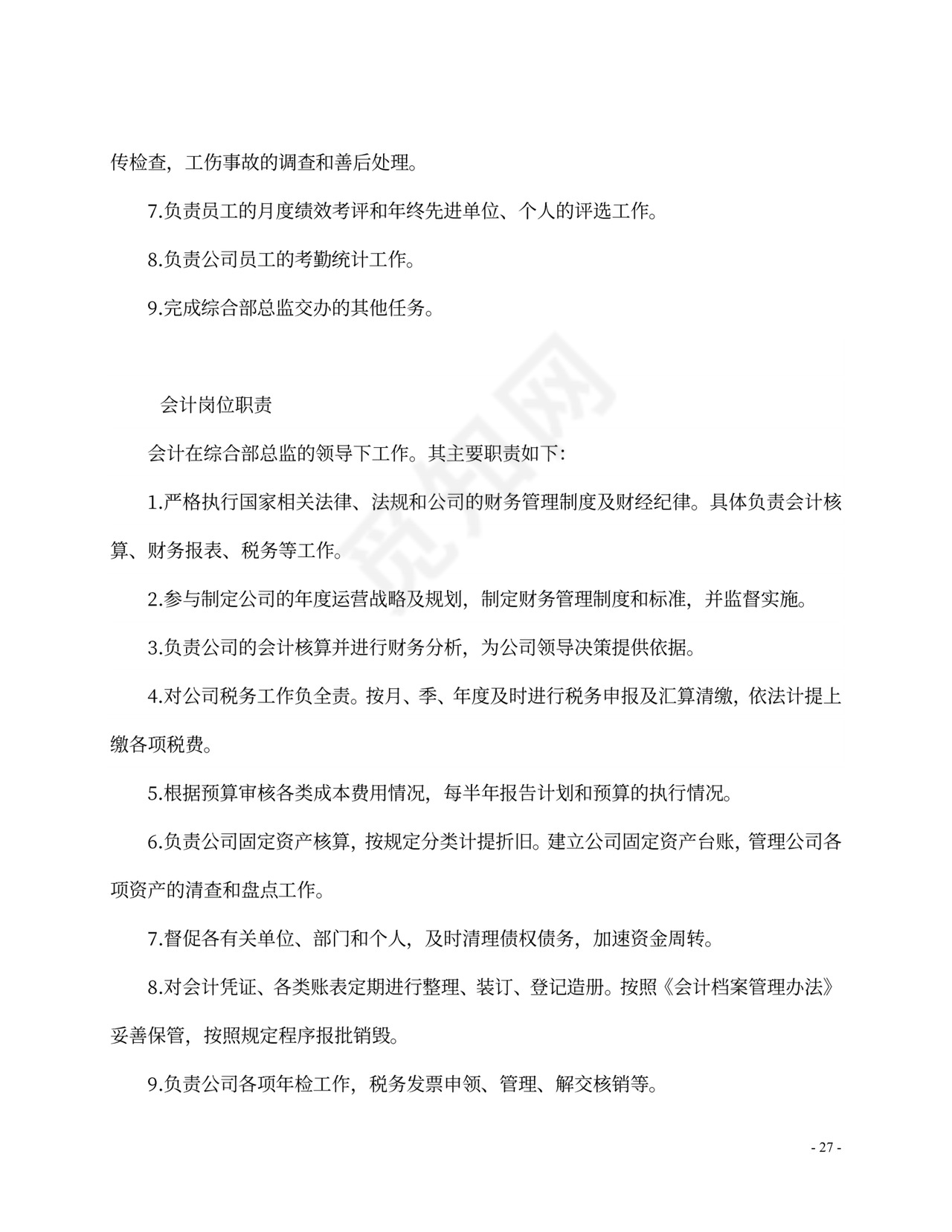 财务管理制度及岗位职责