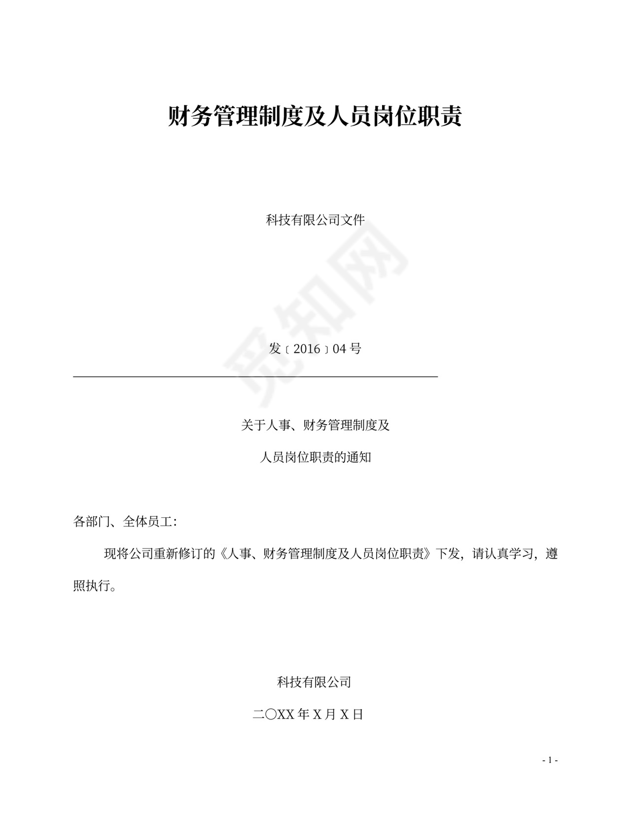 财务管理制度及岗位职责