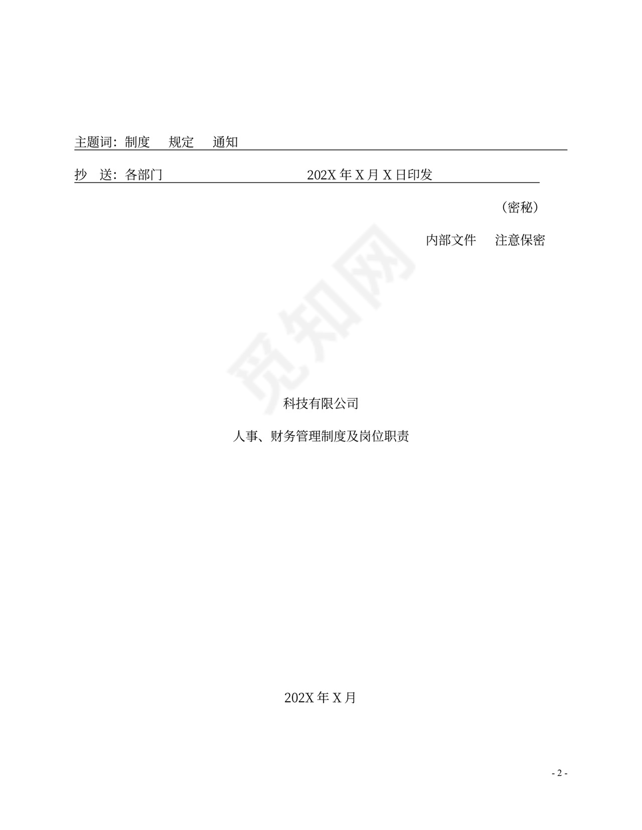 财务管理制度及岗位职责