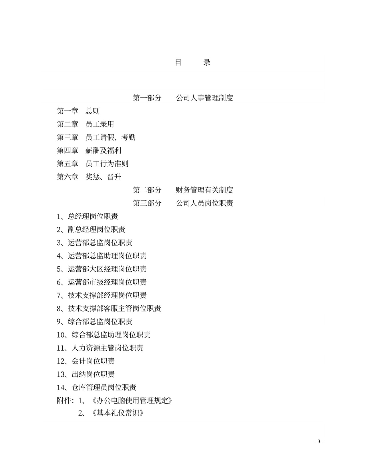 人事、财务管理制度及岗位职责