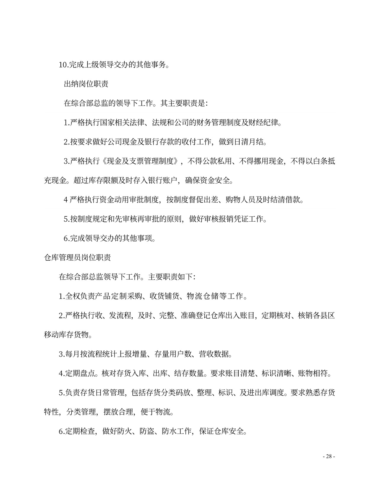 人事、财务管理制度及岗位职责