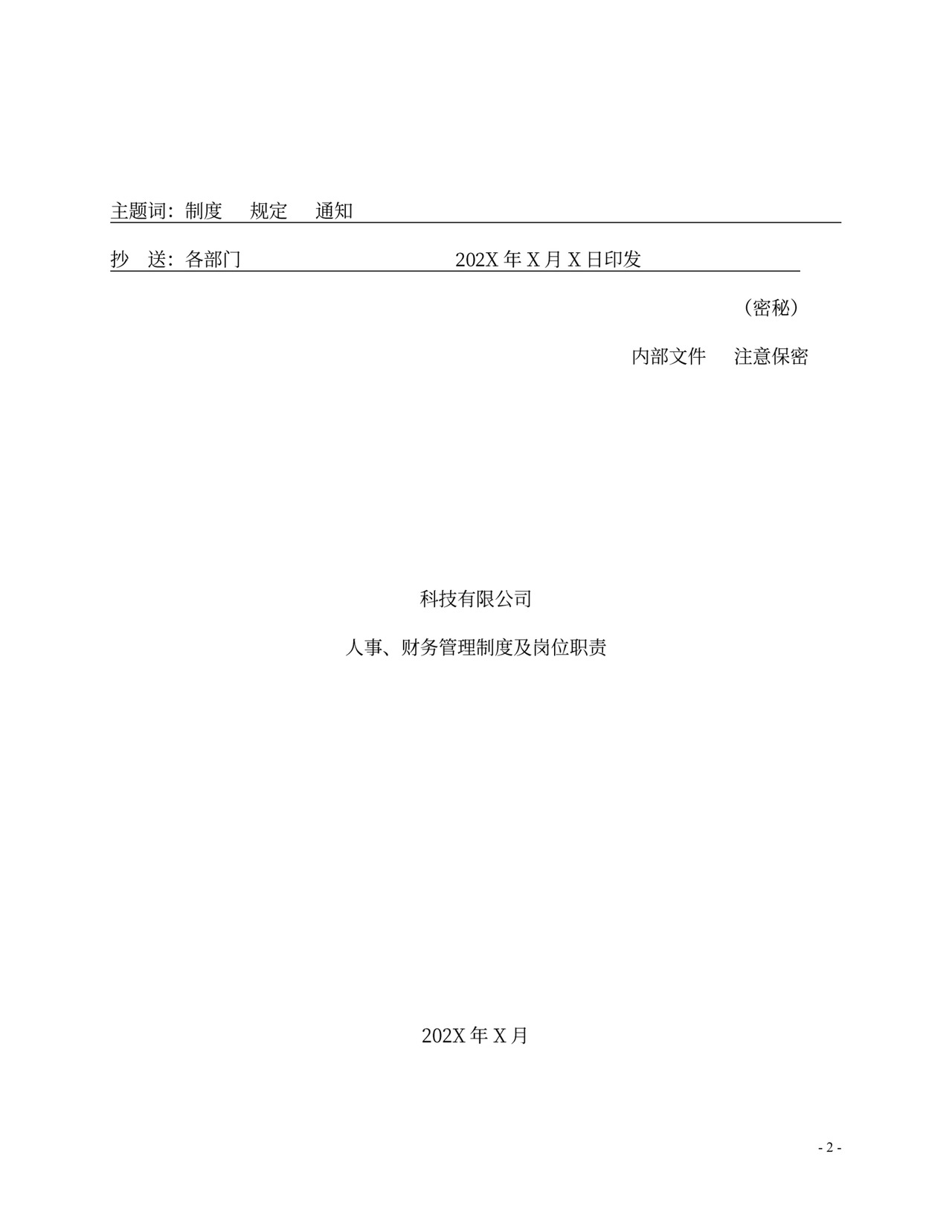 人事、财务管理制度及岗位职责