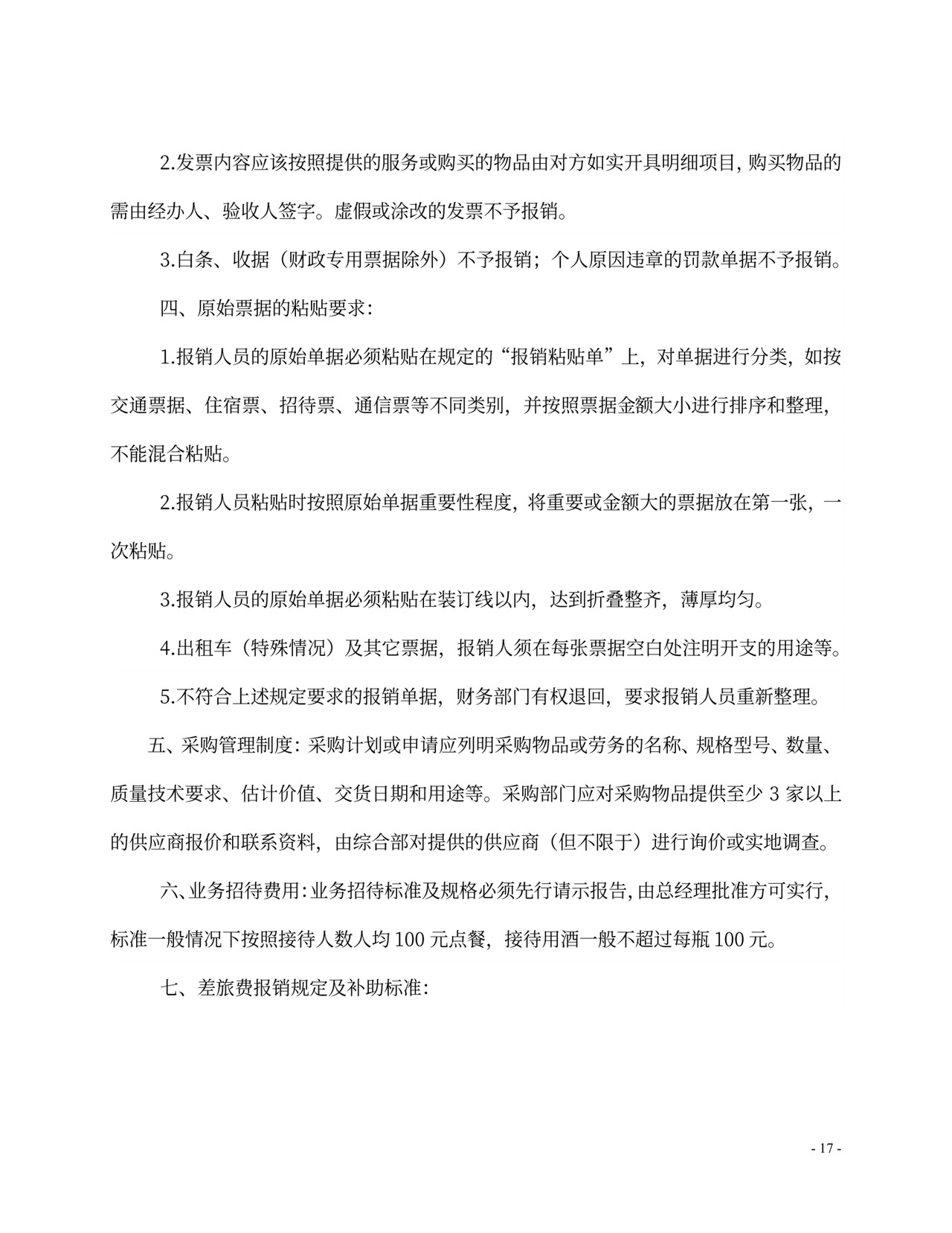 人事、财务管理制度及岗位职责