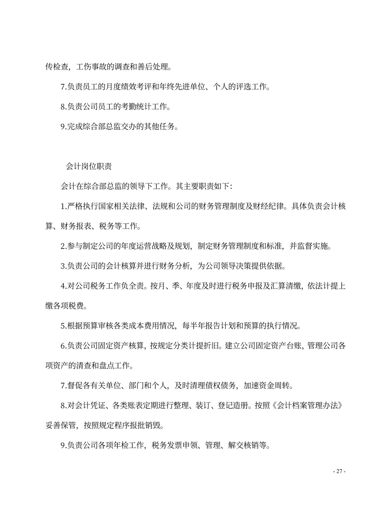 人事、财务管理制度及岗位职责