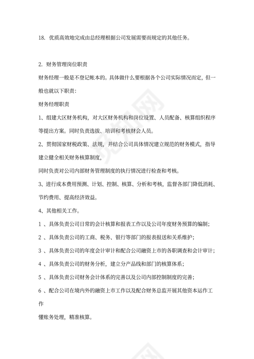 财务管理岗位职责