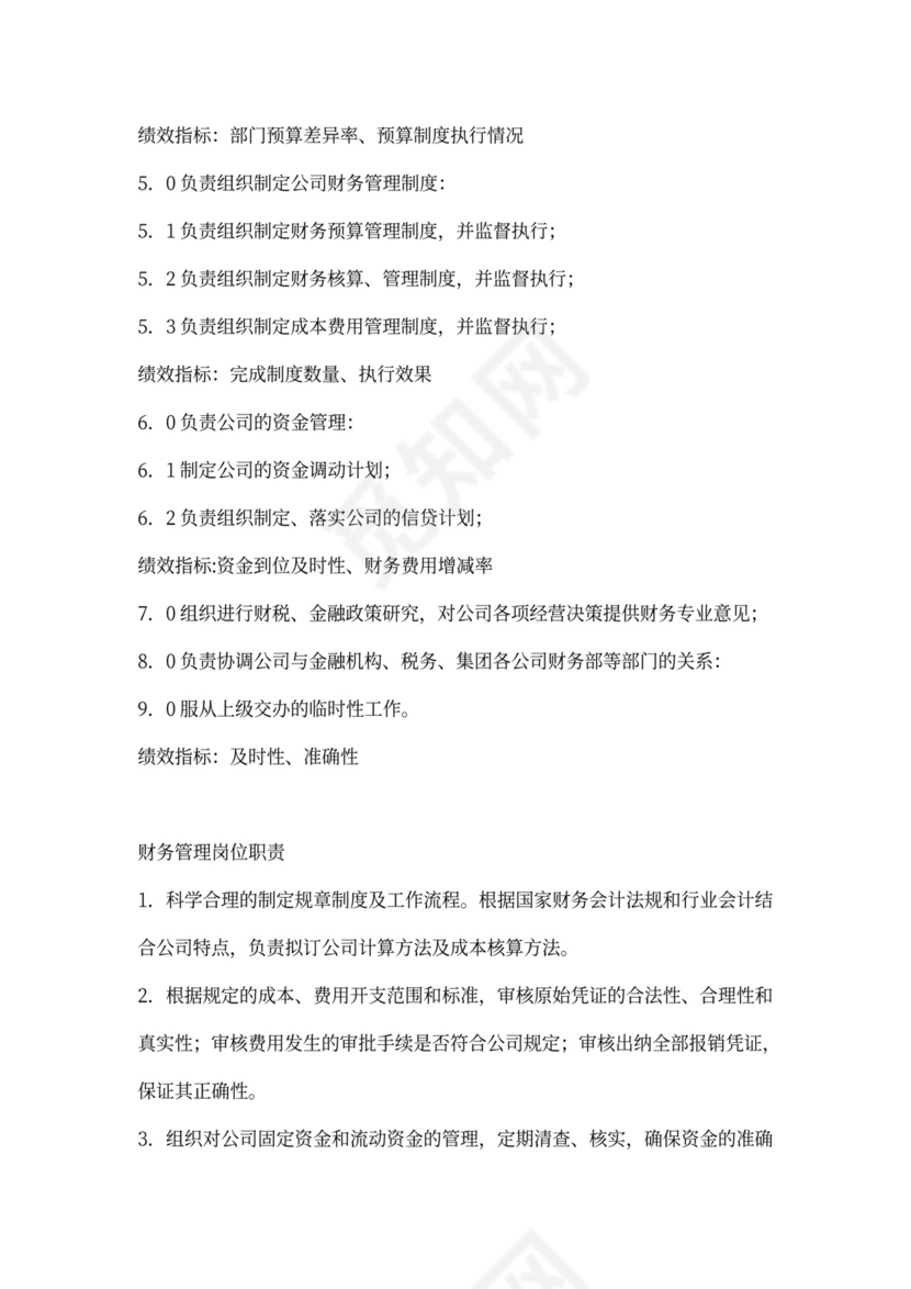 财务管理岗位职责